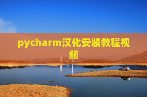 pycharm汉化安装教程视频 pycharm汉化安装教程视频