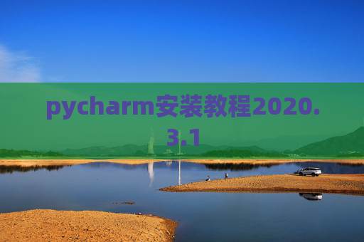 pycharm安装教程2020.3.1