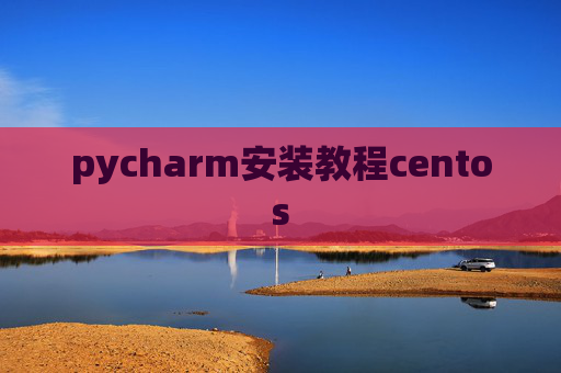 pycharm安装教程centos