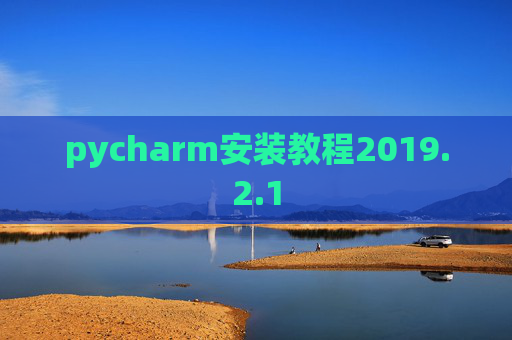 pycharm安装教程2019.2.1