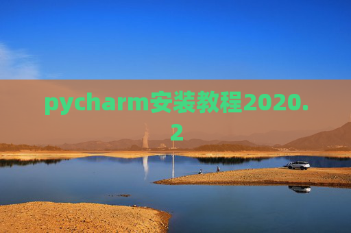 pycharm安装教程2020.2
