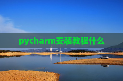 pycharm安装教程什么